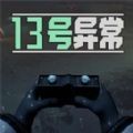 13號異常者