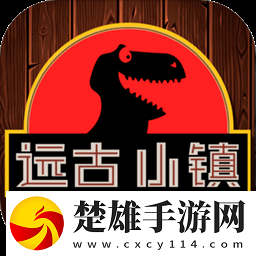 遠古小鎮(zhèn)單機版
