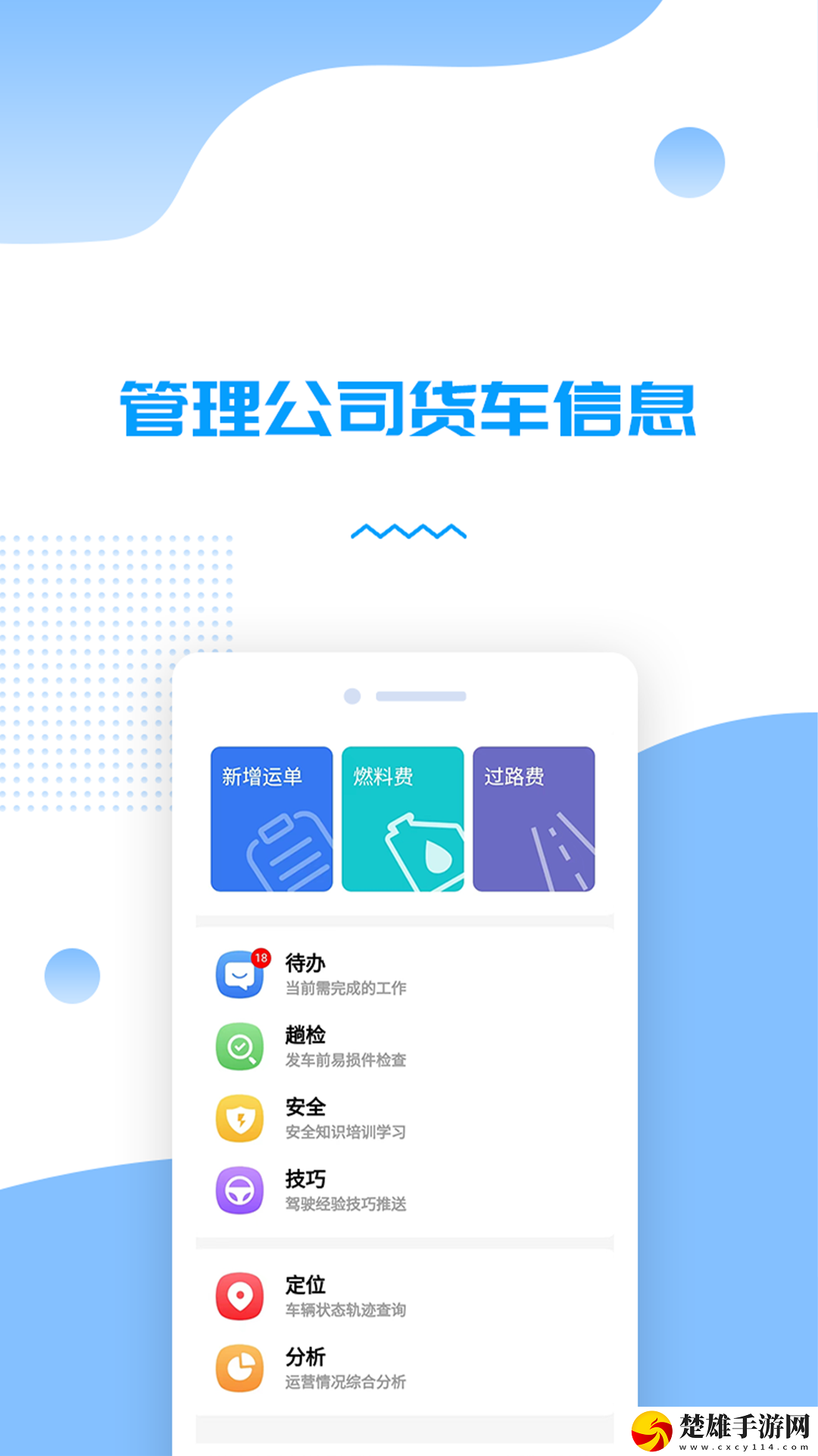 貨車管理助手