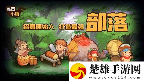 遠古小鎮(zhèn)單機版