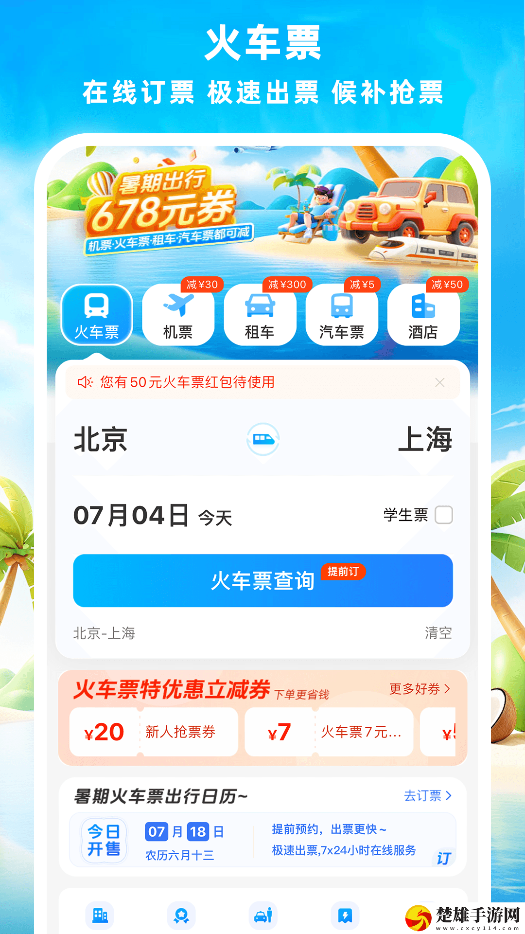鐵行火車票