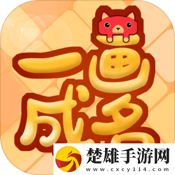 一畫(huà)成名最新版