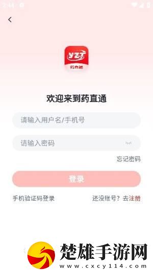 藥直通