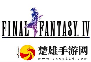 最終幻想4月之歸還