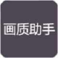 超廣角畫質(zhì)助手安卓版