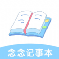 念念記事本安卓版