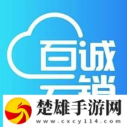 百誠(chéng)云銷