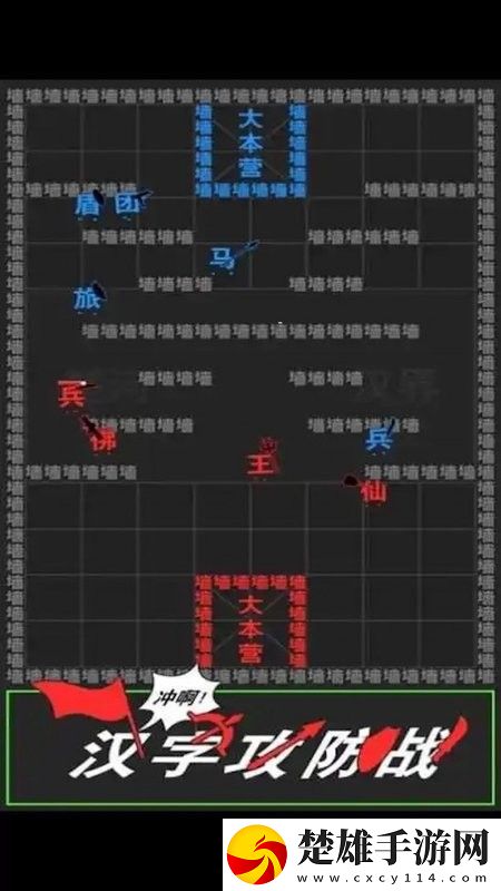 漢字攻防戰(zhàn)爭